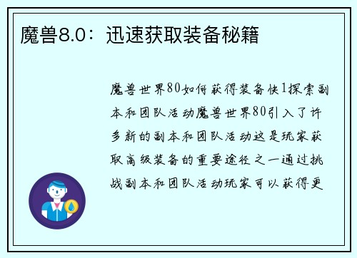 魔兽8.0:迅速获取装备秘籍