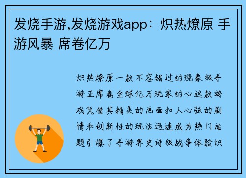 发烧手游,发烧游戏app：炽热燎原 手游风暴 席卷亿万