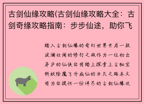 古剑仙缘攻略(古剑仙缘攻略大全：古剑奇缘攻略指南：步步仙途，助你飞升)
