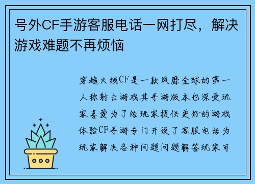 号外CF手游客服电话一网打尽，解决游戏难题不再烦恼
