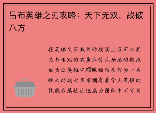吕布英雄之刃攻略：天下无双，战破八方