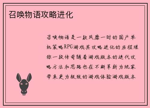 召唤物语攻略进化