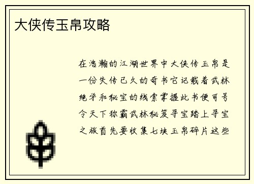 大侠传玉帛攻略