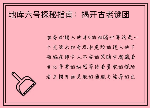 地库六号探秘指南：揭开古老谜团