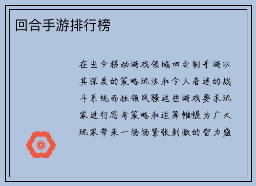 回合手游排行榜