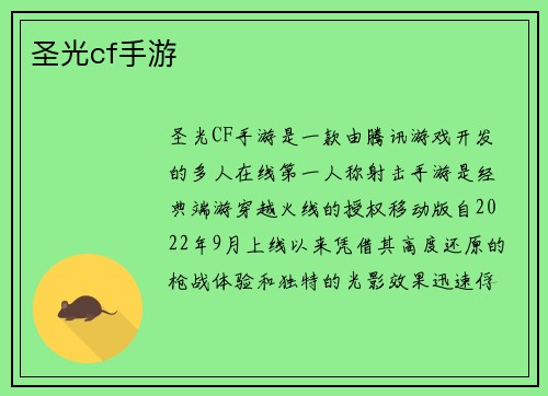 圣光cf手游