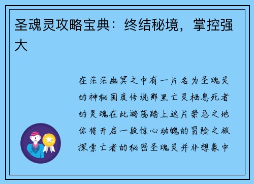 圣魂灵攻略宝典：终结秘境，掌控强大