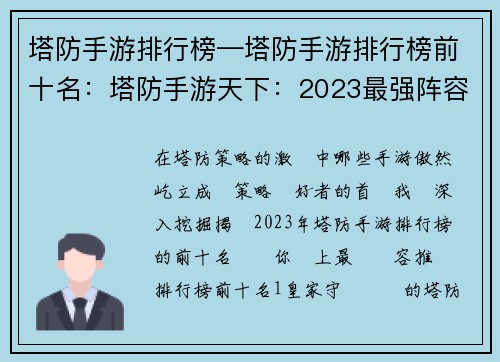 塔防手游排行榜—塔防手游排行榜前十名：塔防手游天下：2023最强阵容推荐