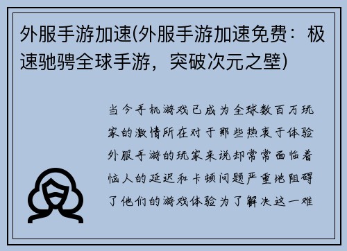 外服手游加速(外服手游加速免费：极速驰骋全球手游，突破次元之壁)