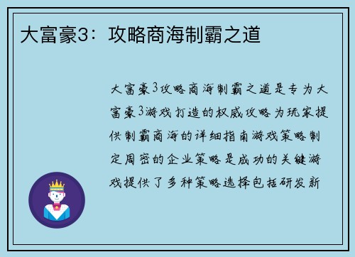 大富豪3：攻略商海制霸之道