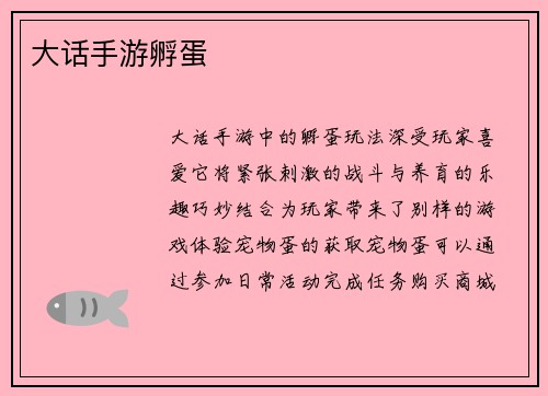 大话手游孵蛋