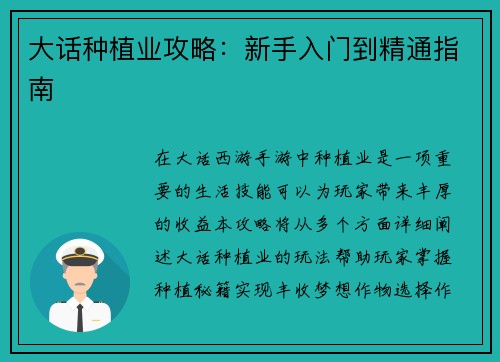 大话种植业攻略：新手入门到精通指南