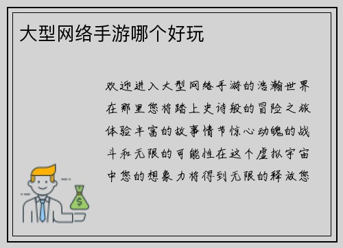 大型网络手游哪个好玩