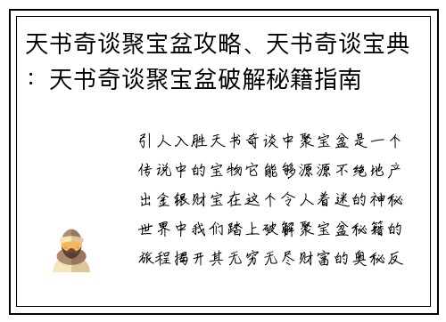 天书奇谈聚宝盆攻略、天书奇谈宝典：天书奇谈聚宝盆破解秘籍指南