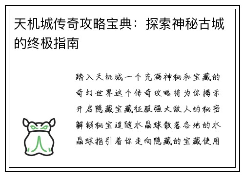 天机城传奇攻略宝典：探索神秘古城的终极指南