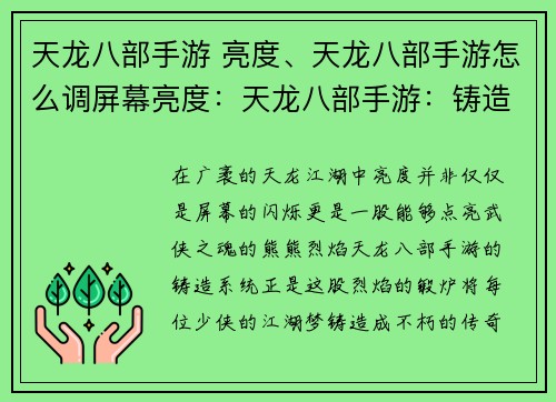 天龙八部手游 亮度、天龙八部手游怎么调屏幕亮度：天龙八部手游：铸造亮度，点亮武侠之魂