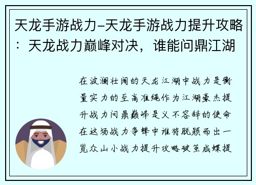 天龙手游战力-天龙手游战力提升攻略：天龙战力巅峰对决，谁能问鼎江湖之巅