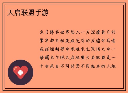 天启联盟手游