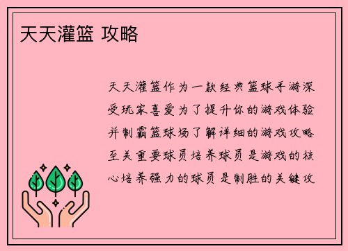 天天灌篮 攻略