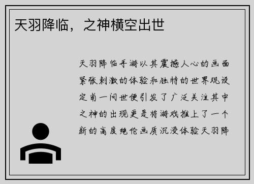 天羽降临，之神横空出世