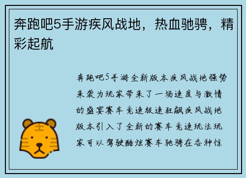 奔跑吧5手游疾风战地，热血驰骋，精彩起航