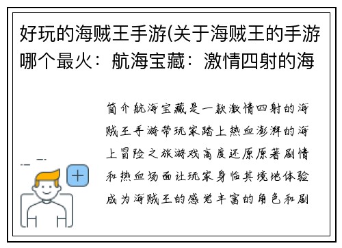 好玩的海贼王手游(关于海贼王的手游哪个最火：航海宝藏：激情四射的海贼王之旅)