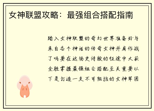 女神联盟攻略：最强组合搭配指南