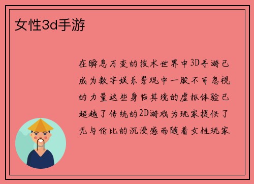 女性3d手游