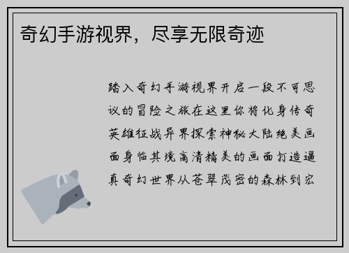 奇幻手游视界，尽享无限奇迹