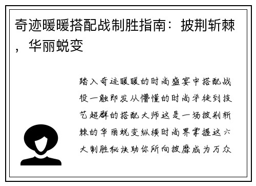 奇迹暖暖搭配战制胜指南：披荆斩棘，华丽蜕变