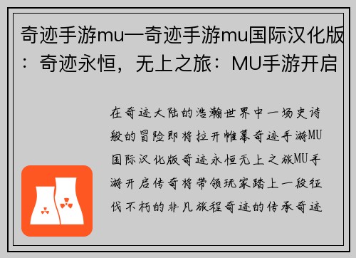 奇迹手游mu—奇迹手游mu国际汉化版：奇迹永恒，无上之旅：MU手游开启传奇