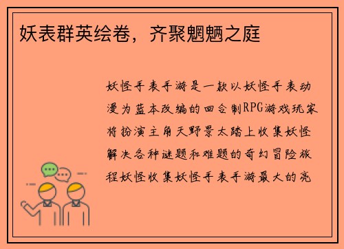 妖表群英绘卷，齐聚魍魉之庭