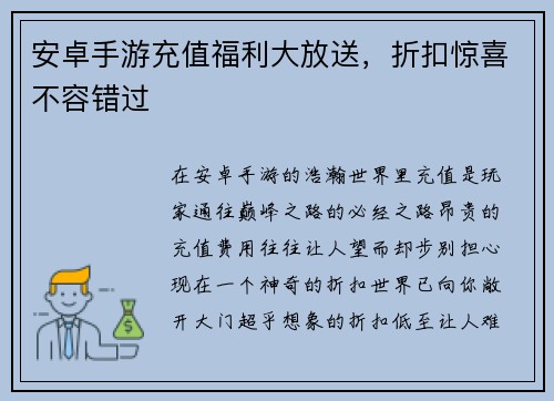安卓手游充值福利大放送，折扣惊喜不容错过