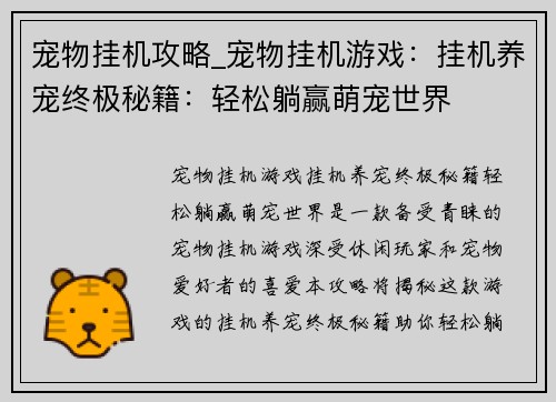 宠物挂机攻略_宠物挂机游戏：挂机养宠终极秘籍：轻松躺赢萌宠世界