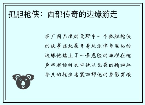 孤胆枪侠：西部传奇的边缘游走