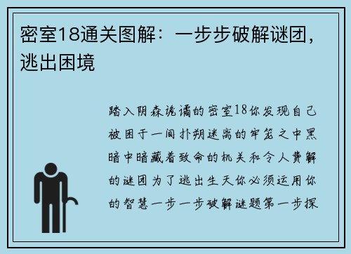密室18通关图解：一步步破解谜团，逃出困境