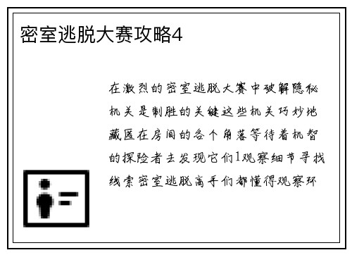 密室逃脱大赛攻略4