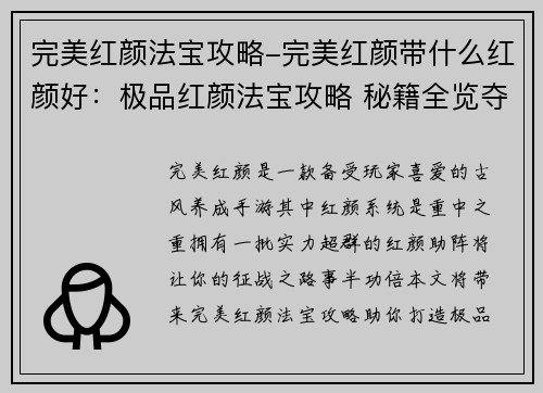 完美红颜法宝攻略-完美红颜带什么红颜好：极品红颜法宝攻略 秘籍全览夺绝世红颜
