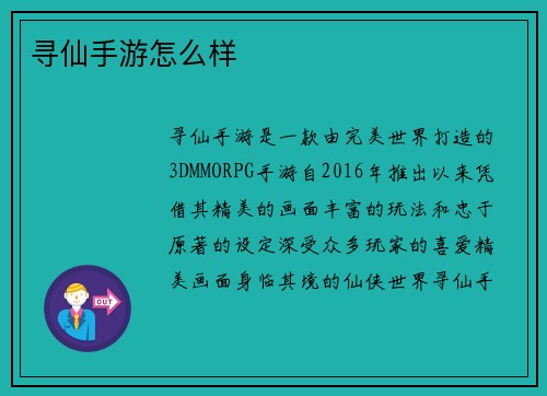 寻仙手游怎么样