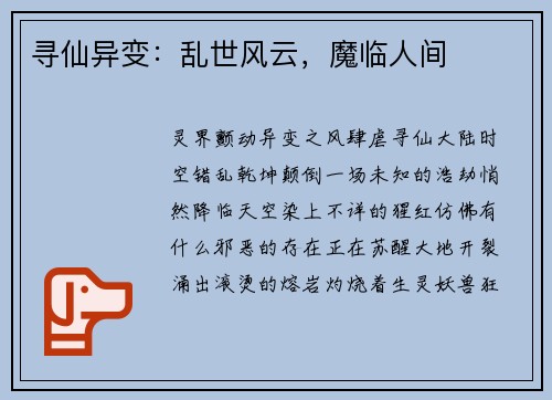 寻仙异变：乱世风云，魔临人间