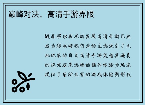 巅峰对决，高清手游界限