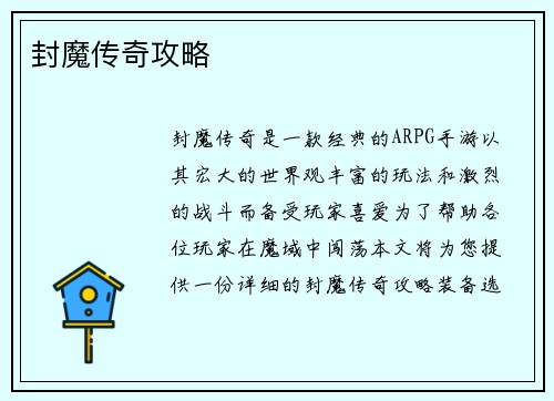 封魔传奇攻略