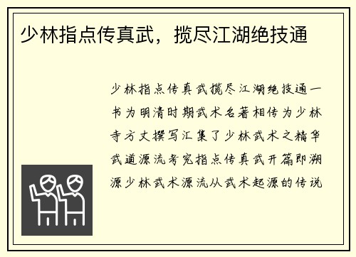 少林指点传真武，揽尽江湖绝技通