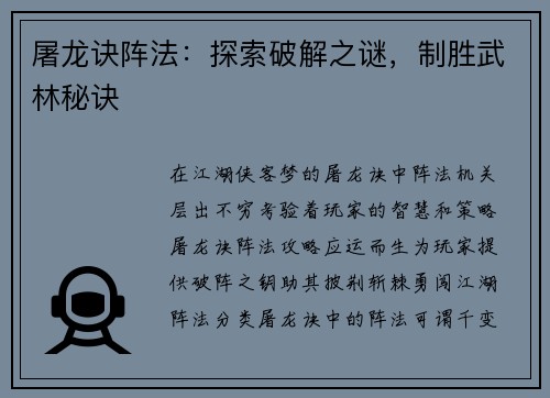 屠龙诀阵法：探索破解之谜，制胜武林秘诀