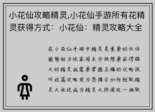 小花仙攻略精灵,小花仙手游所有花精灵获得方式：小花仙：精灵攻略大全，轻取精灵大放送
