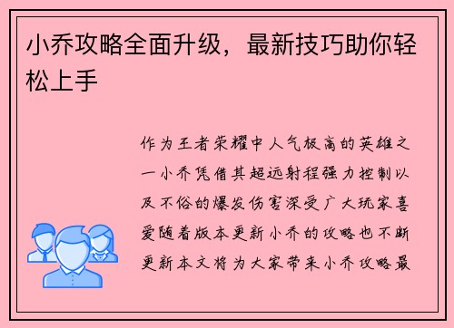 小乔攻略全面升级，最新技巧助你轻松上手