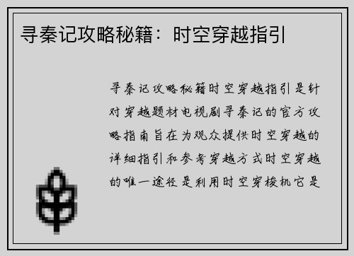 寻秦记攻略秘籍：时空穿越指引