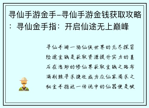 寻仙手游金手-寻仙手游金钱获取攻略：寻仙金手指：开启仙途无上巅峰