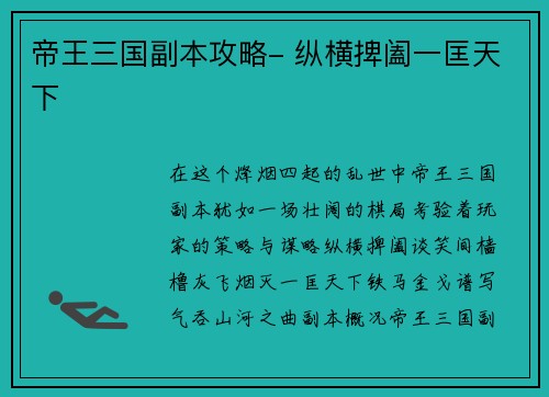 帝王三国副本攻略- 纵横捭阖一匡天下