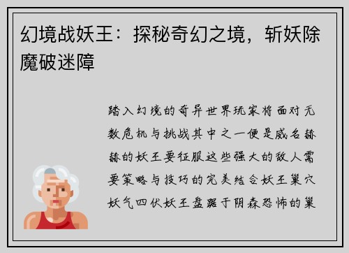 幻境战妖王：探秘奇幻之境，斩妖除魔破迷障